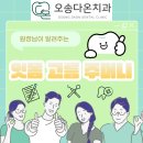 오송다온치과의원 이미지