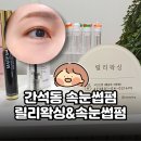 지에스25 간석남부역점 | 간석동속눈썹펌 릴리왁싱&amp;속눈썹펌 | 또렷한 눈매 완성 | 유지력 좋은 블랙틴팅펌 찐후기