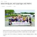 [화북지역아동센터] 한국마사회 제주지역본부 지원사업 _ '제주 몽생이들의 제주 馬투어' 이미지