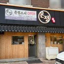 전주역 초밥 맛집 “온정스시”