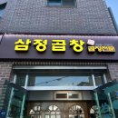 삼정곱창 이미지