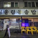 구룡로 | 안산 한정식 어울림돌솥밥 일동 맛집 건강한 한상