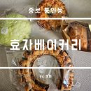 이제;빵 | 종로 서촌 효자베이커리 빵 구매 후기(추천빵 및 구매 TIP 등)