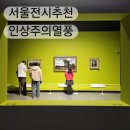 빛중앙14로 | 국립중앙박물관 인상주의에서 초기 모더니즘까지 빛을 수집한 사람들 전시 후기