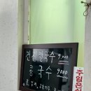 정지뜰칼국수 | 원주 별미 맛집, 특별한 국수를 파는 정지뜰칼국수