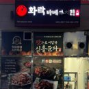 화락바베큐치킨 세종나성점