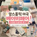 맘스홀릭 마곡 베이비페어 사은품 싹 쓸어온 후기! 선착순 시간 꿀팁