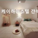 케이(K)하이스텔 간석 | 인천 고시원 추천 케이하이스텔 간석 넓고 안전한 1인 주거 공간