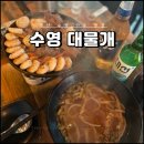 대물개 | 센텀시티 수영 맛집 푸짐한 안주 대물개 솔직한 후기