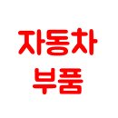 2025년 5월 30일 자동차부품 주가전망 대장주 관련주식
