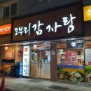 도부리감자탕 - 서구 이든로 45 | 도부리감자탕