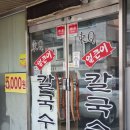 동큐(Q)칼국수3000원 | [내돈내산] 대전 궁동 5000원 정성이 가득한 얼큰칼국수 동큐칼국수3000원