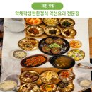 매초약선한식이야기 | 제천 맛집 약채락성현한정식 약선요리 전문점