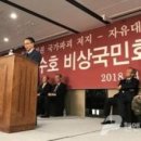 대한민국수호비상국민회의 - 종로구 새문안로5길 5-1 | 대한민국수호비상국민회의
