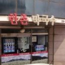 한촌메밀막국수 이미지