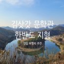 한반도로 | [영월 가볼만한 곳/영월 여행] 김삿갓 문학관 &amp; 한반도 지형 여행 정보, 방문후기