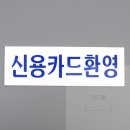 신용아크릴 이미지