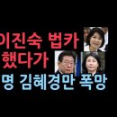 민주당, 이진숙 법카 공격했다가 오히려 김혜경만 난리났다. "파렴치한 법카 유용범..." 성창경TV﻿ 이미지