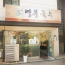 연풍국수