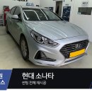 문산현대모터스 | 파주 쏘나타 썬팅재시공, 리피드 테라로 완벽하게 틴팅 재작업 튜닝