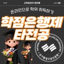 서강대학교 교육대학원 | 학점은행제 타전공 학사학위(교육대학원 진학 성공,서강대학교)