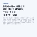 (주)동국기업 | 동국시스템즈 신입·경력 채용, 을지로 페럼타워 IT직무 총정리 (연봉·복지·면접 꿀팁까지)