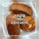 크렘비 | SNS에서 난리난 상하이버터떡, 거제에서도 먹을 수 있다? 크렘비 솔직후기