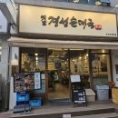 경성빌딩 | 수지구청역 국밥 맛집 추천 옛날경성순대국 후기