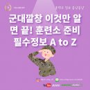 괴산토탈이벤트 | 군대깔창 이것만 알면 끝! 훈련소 준비 필수정보 A to Z