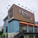 생선을맛난화덕 | 구미현지인맛집 500℃ 화덕 생선구이 고등어명가