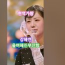 강혜연 - 울며 헤진 부산항, 현역가왕11회 MBN240206방송. #kpop #현역가왕강혜연 #트롯 이미지