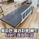 여주시노인복지관 | 복지관 마사지 침대 난간 설치 요양원 베드 사이드레일 시공
