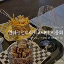 유기코리아 | 인디펜던트리쿼코리아 와인 8종 시음회 후기