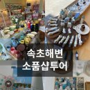 융잡화점 | 속초 소품샵 | 속초소품샵 속초해변 소품샵 투어 기념품 추천