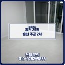 주공2차 아파트 | 홍천 입주청소 후기 홍천 홍천읍 주공 2차 아파트 입주청소