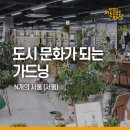 [매거진] 도시 문화가 되는 가드닝(서울)