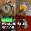 전주 한옥마을 야시장 솔직 후기 & 맛집, 국시코기, 야채말이