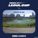 제주공천포전지훈련센터 인조잔디구장 | [풋살] 2024 레울컵(LEOUL cup) &amp; K리그 퀸컵 후기