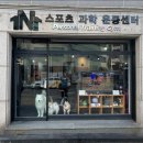 원앤원 스포츠 과학 운동센터 이미지