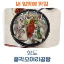 청도소머리국밥 | 청도 찐 맛집 o 풍각소머리국밥 o 맛 가성비 최고 맛집 추천