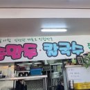 남문 만두 칼국수 이미지
