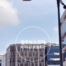 보스코아호텔 | 원주 보스코아호텔 비지니스디럭스트윈룸 숙박후기