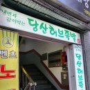 당산허브족발