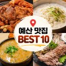 충남 예산 맛집 베스트10｜현지인만 안다는 숨은 로컬 맛집 총정리