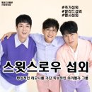 [연예인 섭외] 3인조 스윗소로우 섭외 가수섭외 행사...축제섭외 페스티벌_캐스팅 에이전시 메이드인헤븐