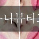 유니뷰티크 이미지