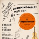 (1.28) CMS ROUND-TABLE의 친절한 클래식 “Reproduction” 이미지