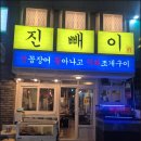 삼천포산꼼장어 조개구이 | 대전 봉명동｜"진빼이" 산 꼼장어, 활 아나고, 조개구이까지 가능한 포장마차 감성 술집
