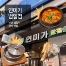 자성로133번길 | [부산 범일역 맛집] 🍚“연미가”🐟 범일본점 | 범일동 맛집! 소문의 갈치조림 솔직후기 🫪