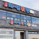 차성횟집